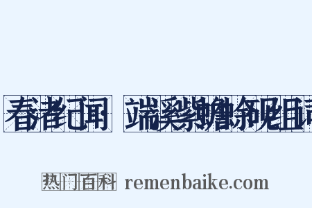 春渚纪闻·端溪紫蟾蜍砚组词是什么意思的图片